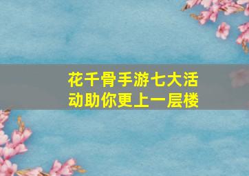 花千骨手游七大活动助你更上一层楼