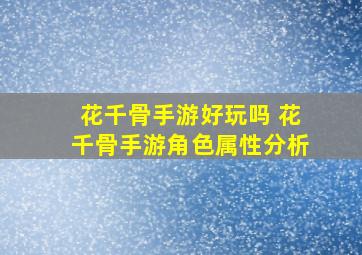 花千骨手游好玩吗 花千骨手游角色属性分析