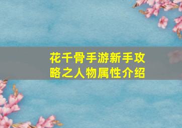 花千骨手游新手攻略之人物属性介绍