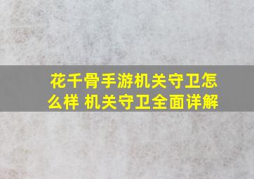 花千骨手游机关守卫怎么样 机关守卫全面详解