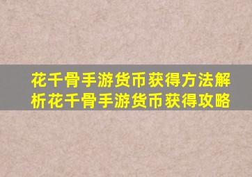 花千骨手游货币获得方法解析花千骨手游货币获得攻略