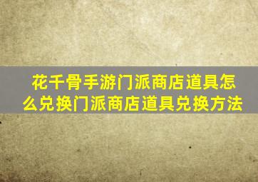 花千骨手游门派商店道具怎么兑换门派商店道具兑换方法