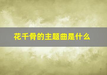 花千骨的主题曲是什么