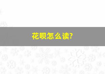 花呗怎么读?