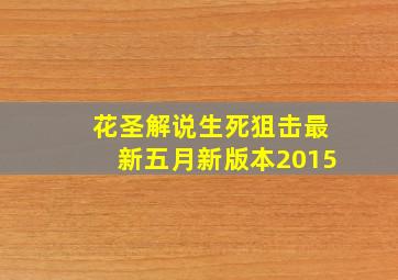 花圣解说生死狙击最新五月新版本2015