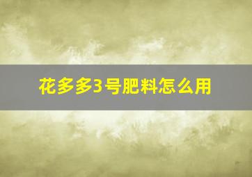 花多多3号肥料怎么用(