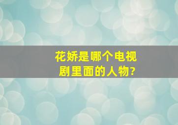 花娇是哪个电视剧里面的人物?