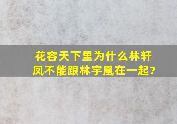 花容天下里为什么林轩凤不能跟林宇凰在一起?