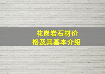 花岗岩石材价格及其基本介绍