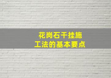 花岗石干挂施工法的基本要点