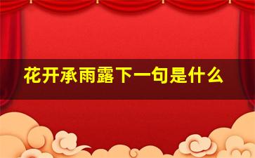 花开承雨露下一句是什么