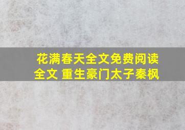 花满春天全文免费阅读全文 重生豪门太子秦枫