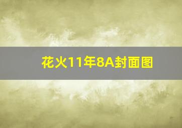 花火11年8A封面图