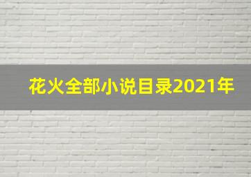 花火全部小说目录2021年(