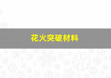 花火突破材料