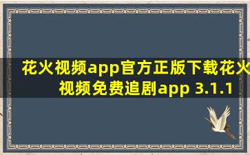 花火视频app官方正版下载花火视频免费追剧app 3.1.1 安卓版