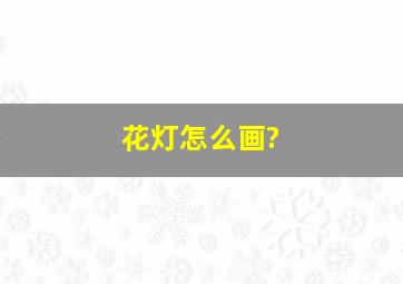 花灯怎么画?