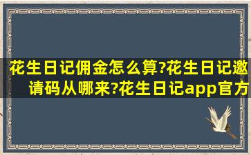 花生日记佣金怎么算?花生日记邀请码从哪来?花生日记app官方邀请码