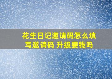 花生日记邀请码怎么填写邀请码 升级要钱吗