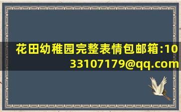 花田幼稚园完整表情包。邮箱:1033107179@qq.com