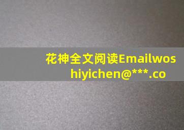 花神全文阅读Emailwoshiyichen@***.co