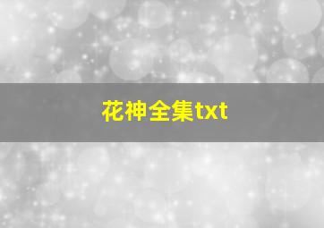 花神全集txt