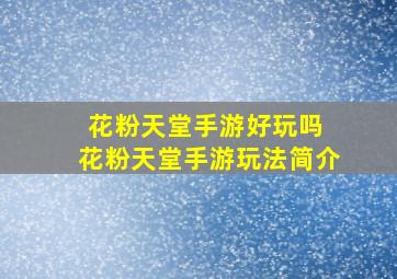 花粉天堂手游好玩吗 花粉天堂手游玩法简介