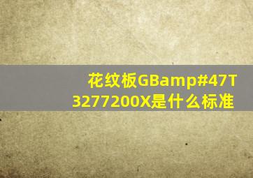 花纹板GB/T3277200X是什么标准