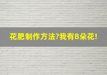 花肥制作方法?我有8朵花!