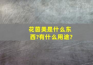 花茵美是什么东西?有什么用途?