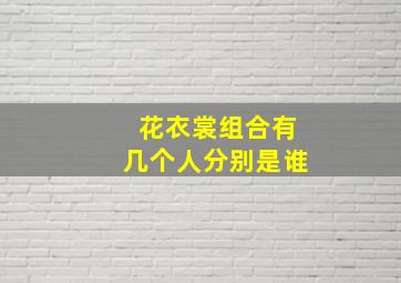 花衣裳组合有几个人,分别是谁