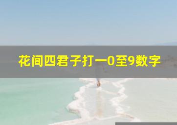 花间四君子打一0至9数字