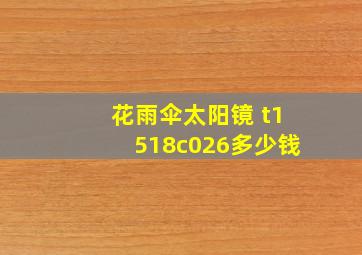 花雨伞太阳镜 t1518c026多少钱