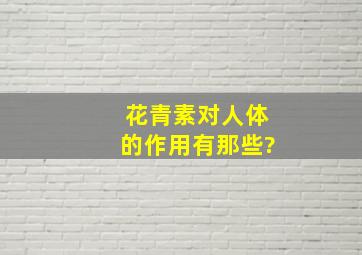 花青素对人体的作用有那些?