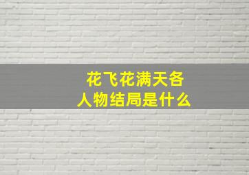 花飞花满天各人物结局是什么