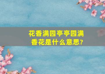 花香满园亭亭园满香花是什么意思?