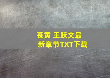 苍黄 王跃文最新章节TXT下载