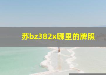 苏bz382x哪里的牌照