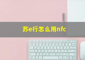 苏e行怎么用nfc