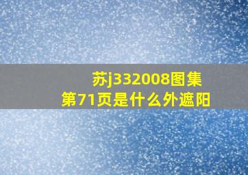 苏j332008图集第71页是什么外遮阳