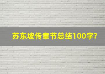 苏东坡传章节总结100字?