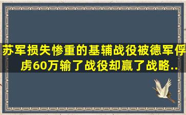 苏军损失惨重的基辅战役,被德军俘虏60万,输了战役却赢了战略...