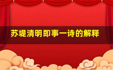 苏堤清明即事一诗的解释