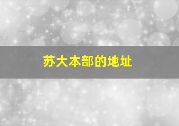 苏大本部的地址