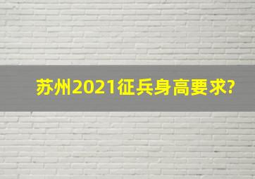 苏州2021征兵身高要求?