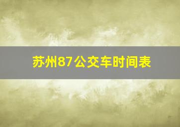 苏州87公交车时间表