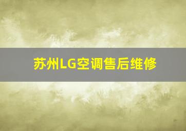 苏州LG空调售后维修