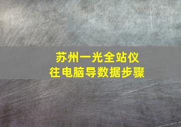 苏州一光全站仪往电脑导数据步骤