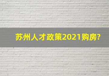 苏州人才政策2021购房?