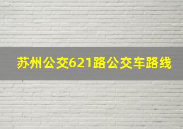 苏州公交621路公交车路线